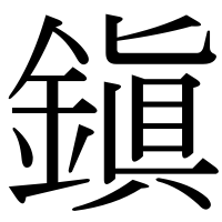 漢字の鎭