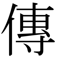 漢字の傳
