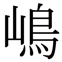 漢字の嶋