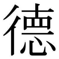 漢字の德