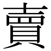 漢字の賣