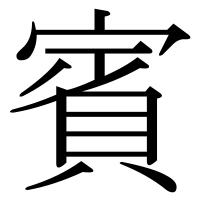 漢字の賓