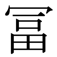 漢字の冨