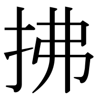 漢字の拂