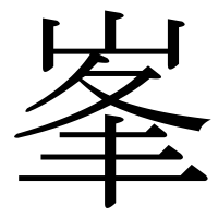 漢字の峯