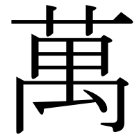 漢字の萬