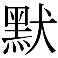 漢字の默