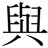 漢字の與