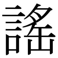 漢字の謠