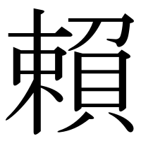 漢字の賴