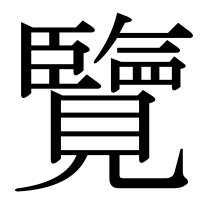 漢字の覽