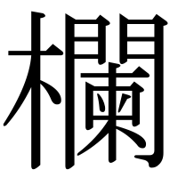 漢字の欄
