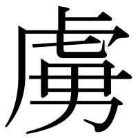漢字の虜