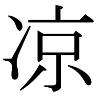漢字の凉
