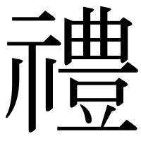 漢字の禮