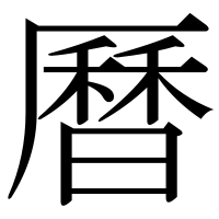 漢字の曆