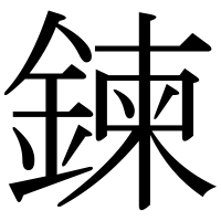 漢字の鍊