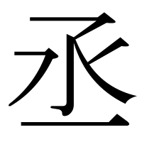 漢字の丞