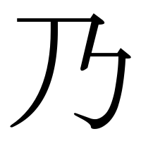 漢字の乃