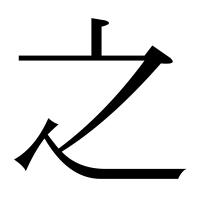 漢字の之