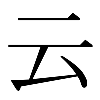 漢字の云