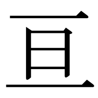漢字の亘