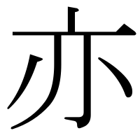 漢字の亦