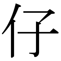漢字の仔