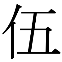 漢字の伍