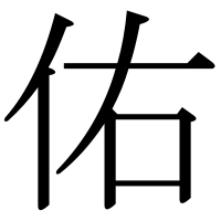 漢字の佑
