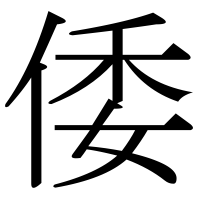 漢字の倭