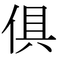 漢字の俱