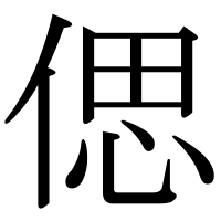 漢字の偲
