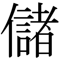 漢字の儲