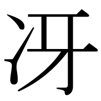 漢字の冴