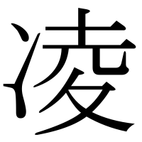 漢字の凌