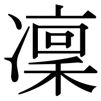 漢字の凜