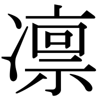 漢字の凛