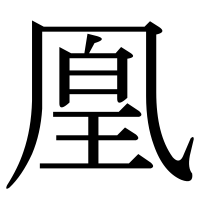 漢字の凰