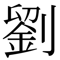 漢字の劉