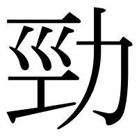 漢字の勁