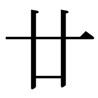 漢字の廿
