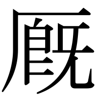 漢字の厩