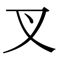 漢字の叉