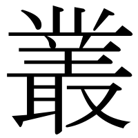 漢字の叢