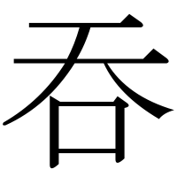 漢字の吞
