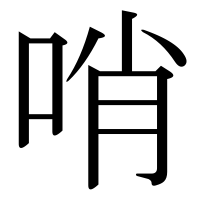 漢字の哨