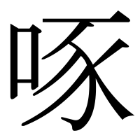 漢字の啄