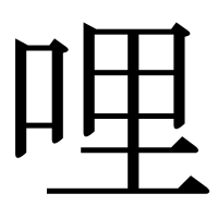 漢字の哩