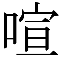漢字の喧